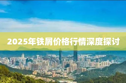 2025年鐵屑價(jià)格行情深度探討