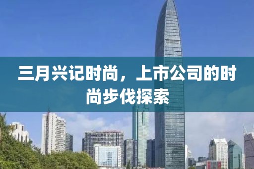 三月興記時(shí)尚，上市公司的時(shí)尚步伐探索