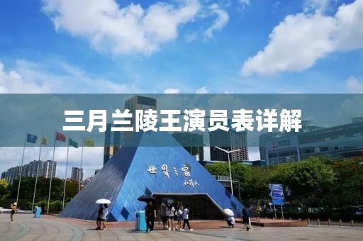 三月蘭陵王演員表詳解
