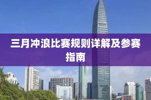 三月沖浪比賽規(guī)則詳解及參賽指南