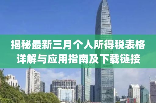 揭秘最新三月個(gè)人所得稅表格詳解與應(yīng)用指南及下載鏈接