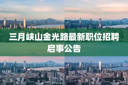 三月峽山金光路最新職位招聘啟事公告
