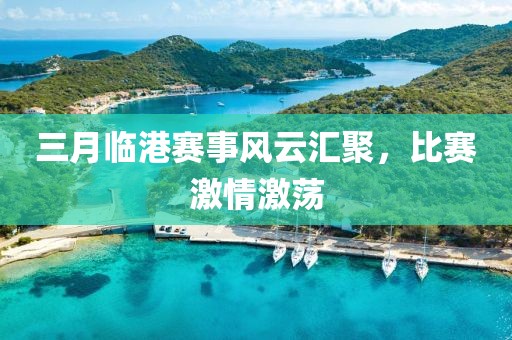 三月臨港賽事風(fēng)云匯聚，比賽激情激蕩