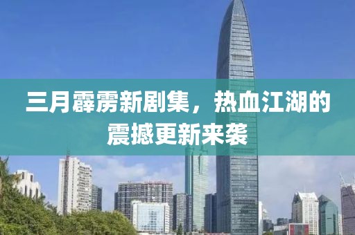 三月霹靂新劇集，熱血江湖的震撼更新來襲