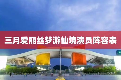 三月愛麗絲夢游仙境演員陣容表
