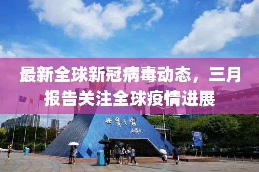 最新全球新冠病毒動(dòng)態(tài)，三月報(bào)告關(guān)注全球疫情進(jìn)展