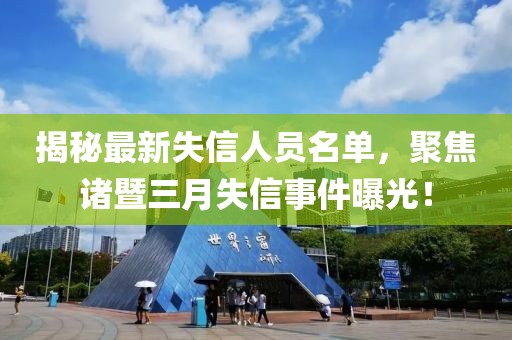 揭秘最新失信人員名單，聚焦諸暨三月失信事件曝光！