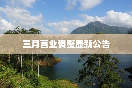 三月營(yíng)業(yè)調(diào)整最新公告