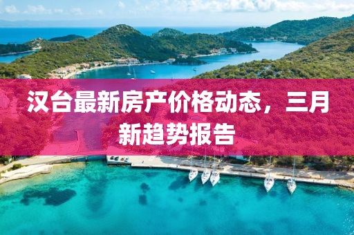 漢臺(tái)最新房產(chǎn)價(jià)格動(dòng)態(tài)，三月新趨勢(shì)報(bào)告