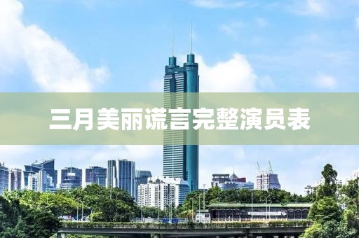 三月美麗謊言完整演員表