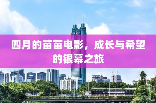 四月的苗苗電影，成長與希望的銀幕之旅