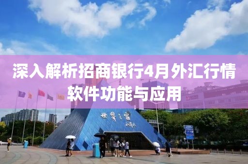 深入解析招商銀行4月外匯行情軟件功能與應(yīng)用