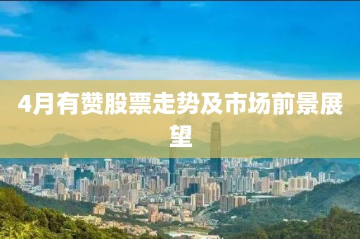 4月有贊股票走勢及市場前景展望
