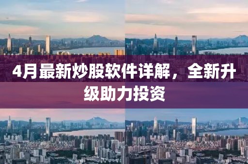 4月最新炒股軟件詳解，全新升級助力投資