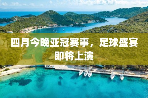 四月今晚亞冠賽事，足球盛宴即將上演