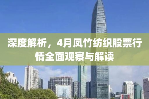 深度解析，4月鳳竹紡織股票行情全面觀察與解讀