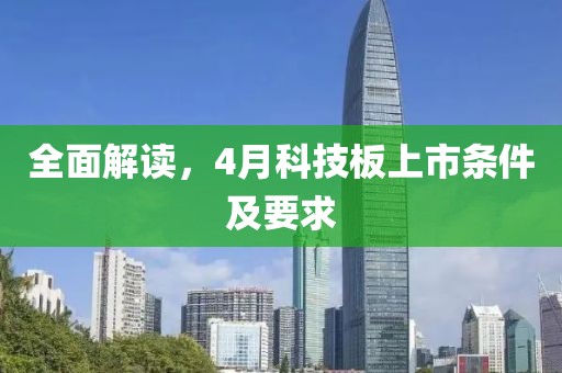 全面解讀，4月科技板上市條件及要求