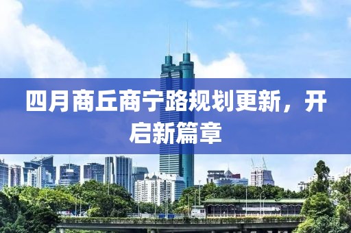四月商丘商寧路規(guī)劃更新，開啟新篇章
