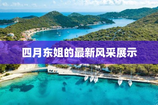 四月東姐的最新風(fēng)采展示