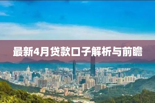 最新4月貸款口子解析與前瞻