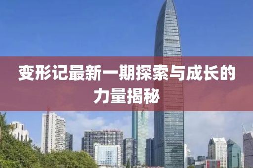 變形記最新一期探索與成長的力量揭秘