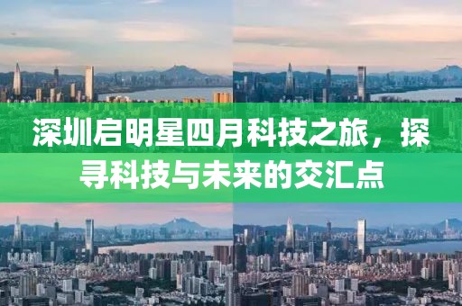 深圳啟明星四月科技之旅，探尋科技與未來的交匯點(diǎn)