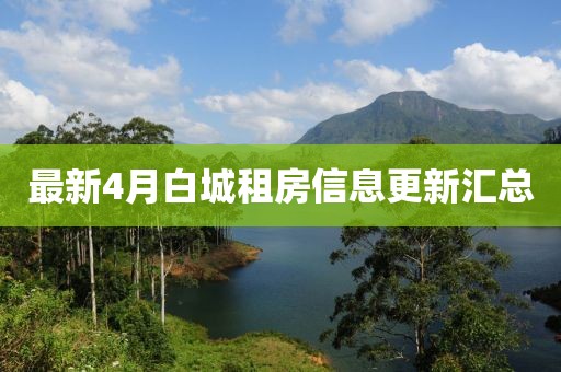 最新4月白城租房信息更新匯總