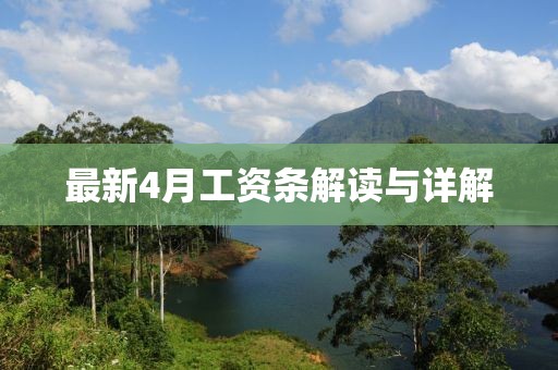 最新4月工資條解讀與詳解