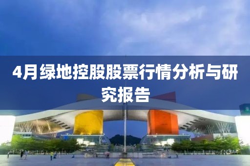 4月綠地控股股票行情分析與研究報告