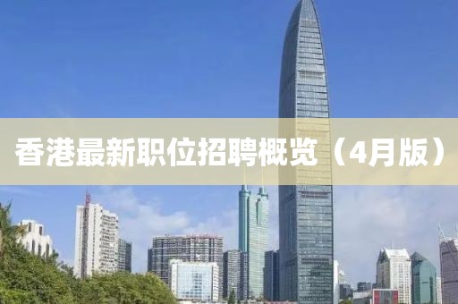 香港最新職位招聘概覽（4月版）