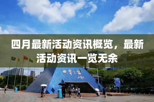 四月最新活動(dòng)資訊概覽，最新活動(dòng)資訊一覽無(wú)余
