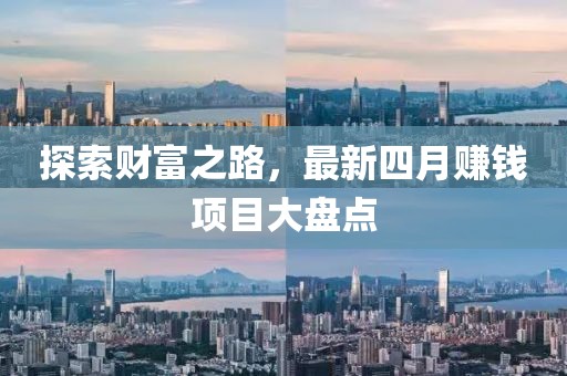 探索財富之路，最新四月賺錢項目大盤點