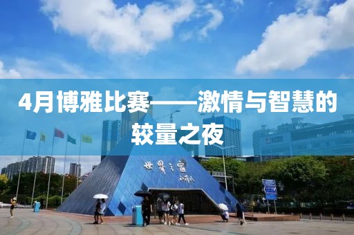 4月博雅比賽——激情與智慧的較量之夜