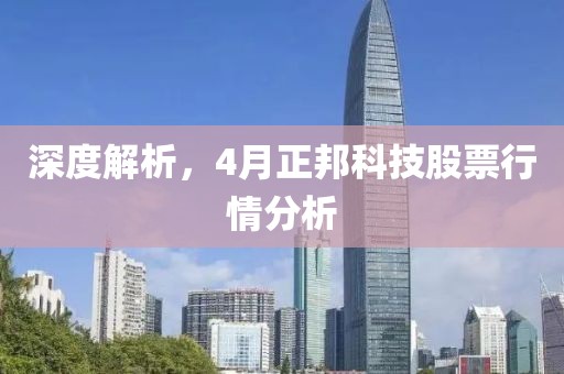 深度解析，4月正邦科技股票行情分析