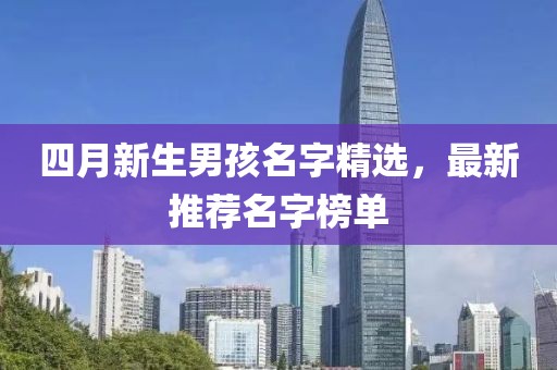 四月新生男孩名字精選，最新推薦名字榜單