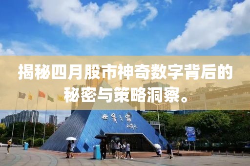 揭秘四月股市神奇數(shù)字背后的秘密與策略洞察。