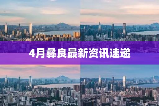 4月彝良最新資訊速遞