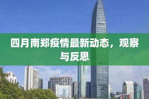 四月南鄭疫情最新動態(tài)，觀察與反思