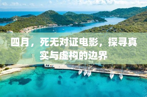四月，死無對證電影，探尋真實與虛構(gòu)的邊界
