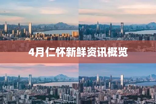 4月仁懷新鮮資訊概覽