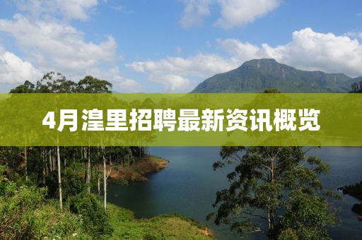 4月湟里招聘最新資訊概覽