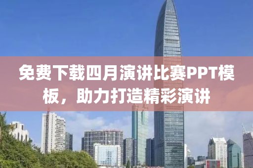 免費(fèi)下載四月演講比賽PPT模板，助力打造精彩演講
