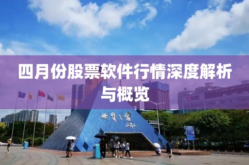 四月份股票軟件行情深度解析與概覽