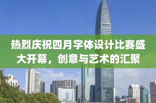 熱烈慶祝四月字體設(shè)計(jì)比賽盛大開(kāi)幕，創(chuàng)意與藝術(shù)的匯聚