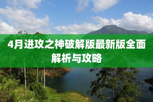 4月進(jìn)攻之神破解版最新版全面解析與攻略