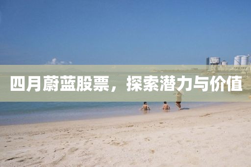 四月蔚藍股票，探索潛力與價值
