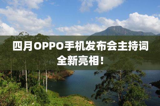 四月OPPO手機發(fā)布會主持詞全新亮相！