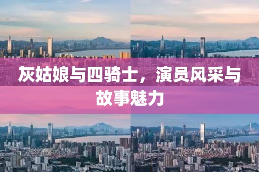 灰姑娘與四騎士，演員風(fēng)采與故事魅力