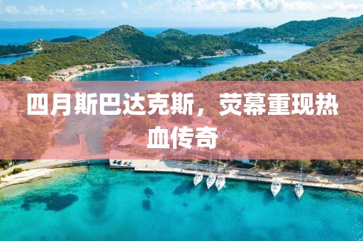 四月斯巴達克斯，熒幕重現熱血傳奇