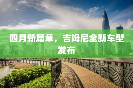 四月新篇章，吉姆尼全新車型發(fā)布